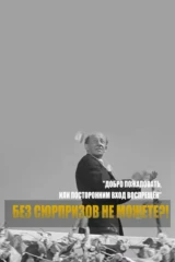 Добро пожаловать, или Посторонним вход воспрещен. Без сюрпризов не можете?!