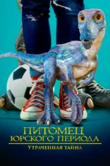 Питомец Юрского периода. Утраченная тайна