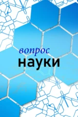 Вопрос науки