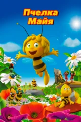 Пчелка Майя (2014)