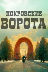Покровские ворота