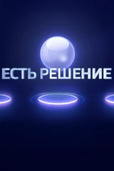 Есть решение