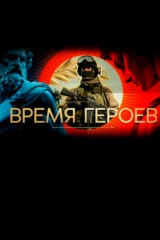 Время героев