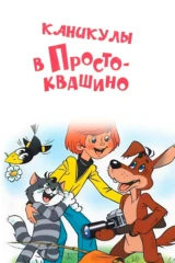 Каникулы в Простоквашино