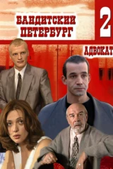 Бандитский Петербург 2: Адвокат