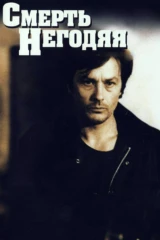 Смерть негодяя