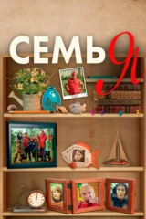 Семья