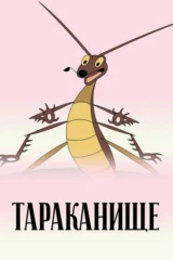 Тараканище