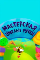 Мастерская «Умелые ручки»