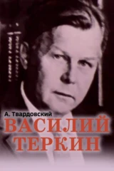 Василий Тёркин