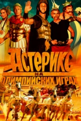 Астерикс на Олимпийских играх