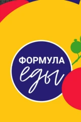 Формула еды