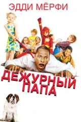 Дежурный папа