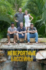 Невероятные бассейны