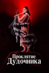 Проклятие дудочника
