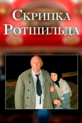 Скрипка Ротшильда