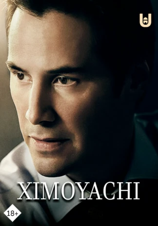 Защитник (2015)
