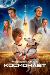 Моя собака – космонавт