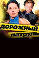 Дорожный патруль