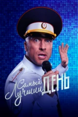 Самый лучший день