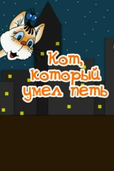 Кот, который умел петь