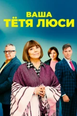Ваша тётя Люси