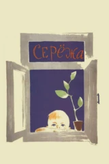 Seryoja