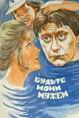 Будьте моим мужем