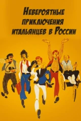 Hевероятные пpиключения итальянцев в России