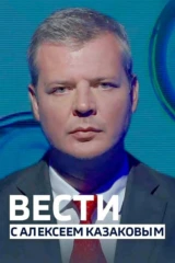 Вести с Казаковым