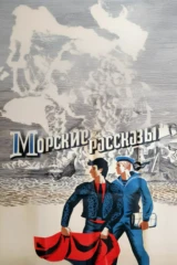 Морские рассказы