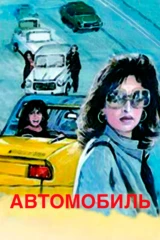 Автомобиль