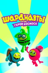Шаранавты. Герои космоса