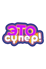 Это супер!