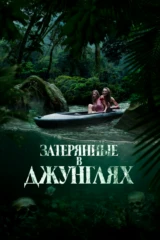 Затерянные в джунглях