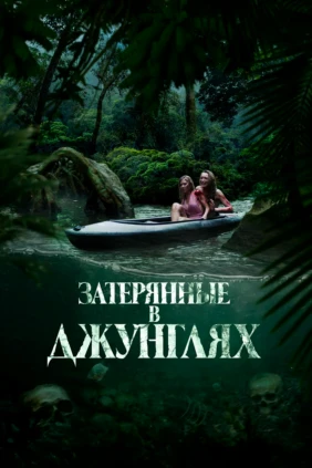 Затерянные в джунглях