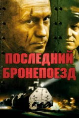 Последний бронепоезд