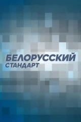 Белорусский стандарт