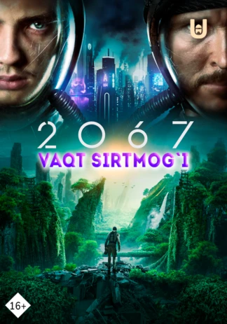 2067: Петля времени
