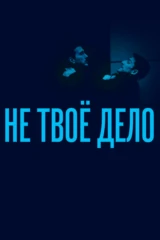 Не твоё дело