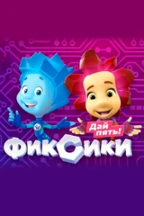 Фиксики. Дай пять!