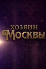 Хозяин Москвы