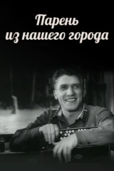 Парень из нашего города
