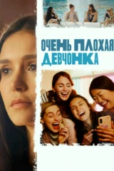 Очень плохая девчонка