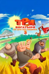 Три богатыря. Ни дня без подвига 3