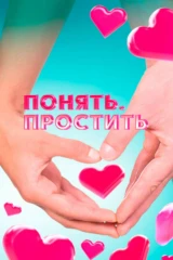 Понять. Простить
