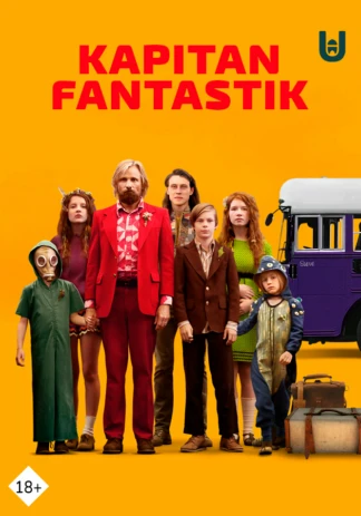 Капитан Фантастик