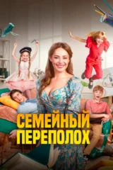 Семейный переполох