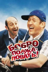 Бобро поржаловать!