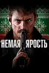 Немая ярость